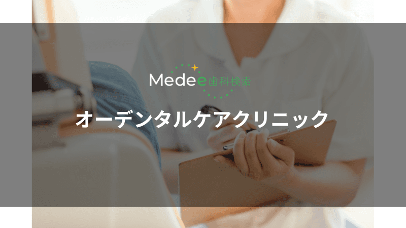 オーデンタルケアクリニック(江東区/亀戸駅)