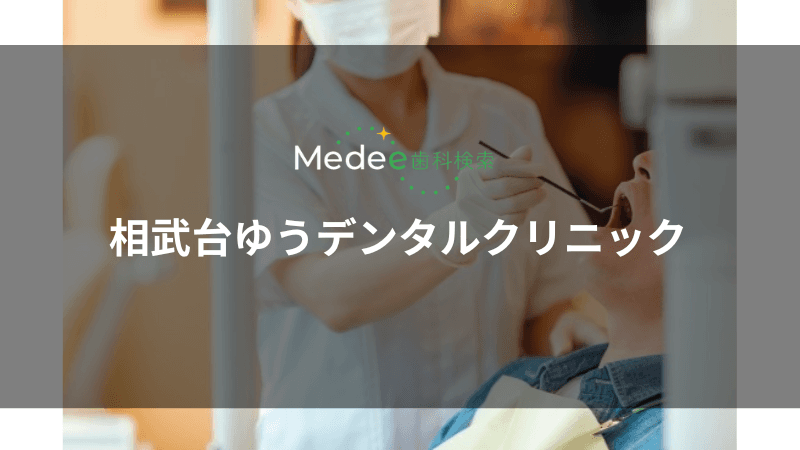 相武台ゆうデンタルクリニック(神奈川県座間市)