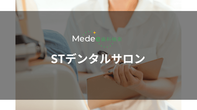 STデンタルサロン