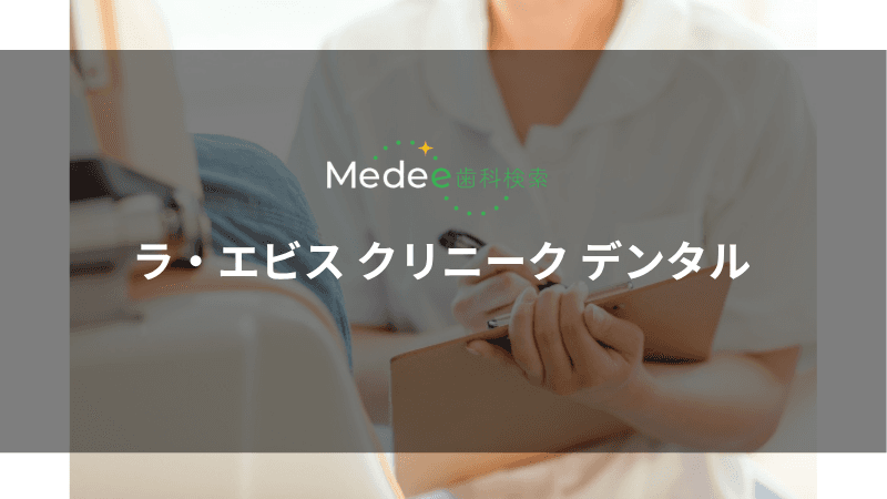 ラ・エビス クリニーク デンタル(恵比寿駅から徒歩で約5分)