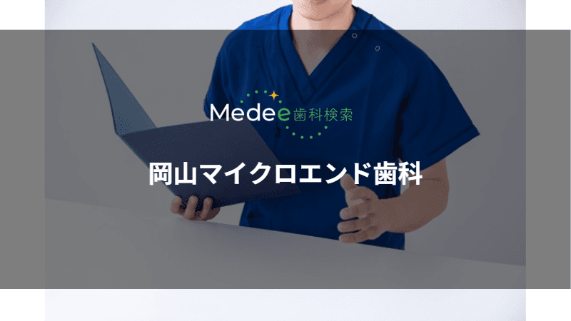 岡山マイクロエンド歯科(岡山市北区)