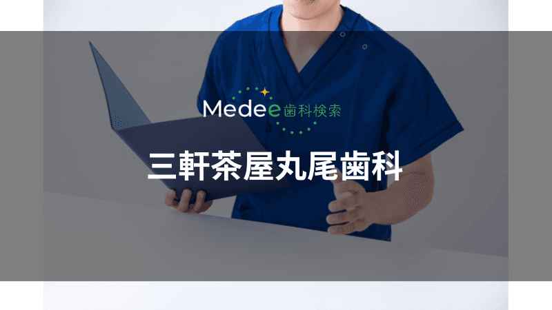 三軒茶屋丸尾歯科
