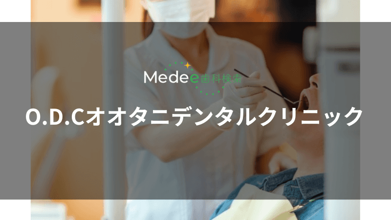 O.D.Cオオタニデンタルクリニック(大阪市/心斎橋駅)