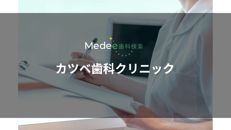 カツベ歯科クリニック(大阪梅田駅から徒歩5分)