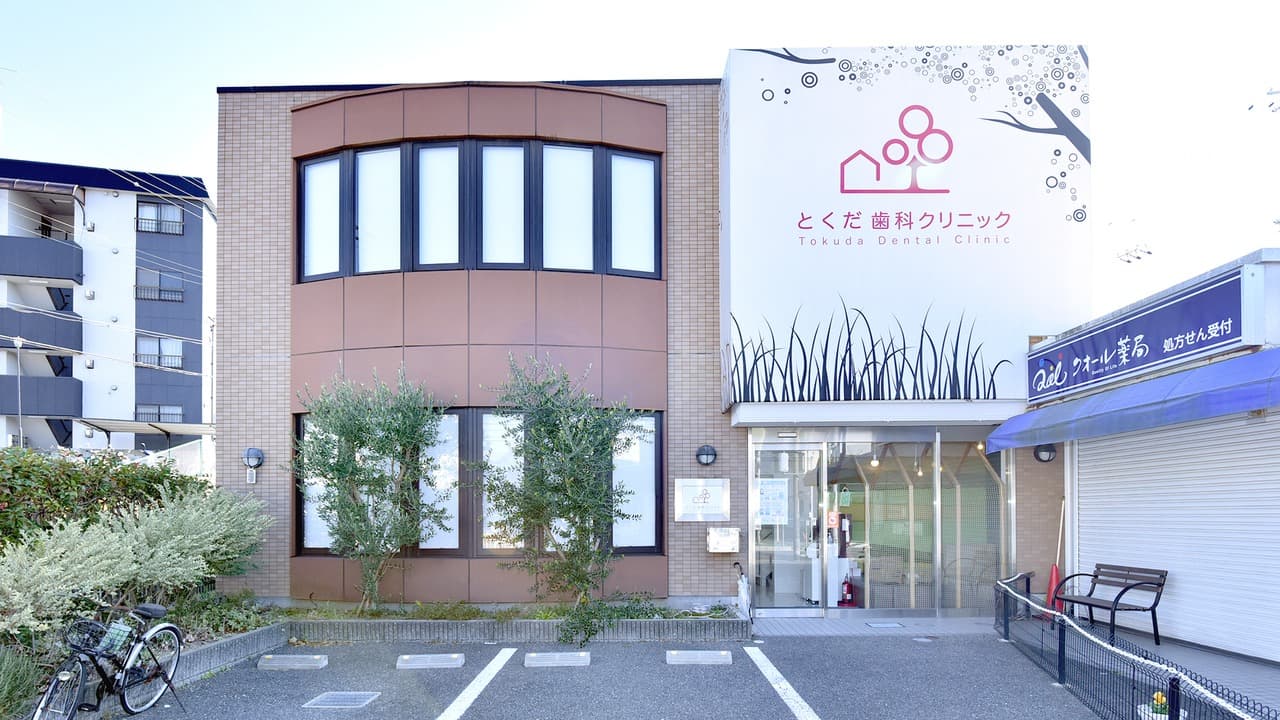 とくだ歯科クリニック(枚方市/藤阪駅)