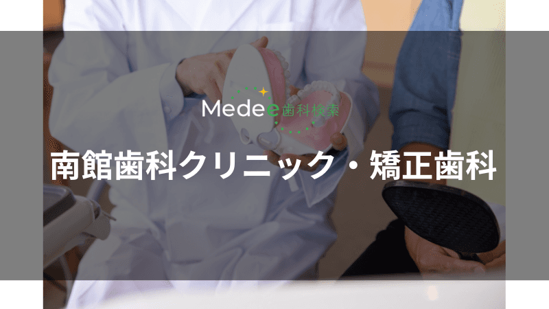 南館歯科クリニック・矯正歯科(山形市/南館)