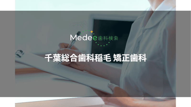 千葉総合歯科稲毛 矯正歯科(千葉市稲毛区)