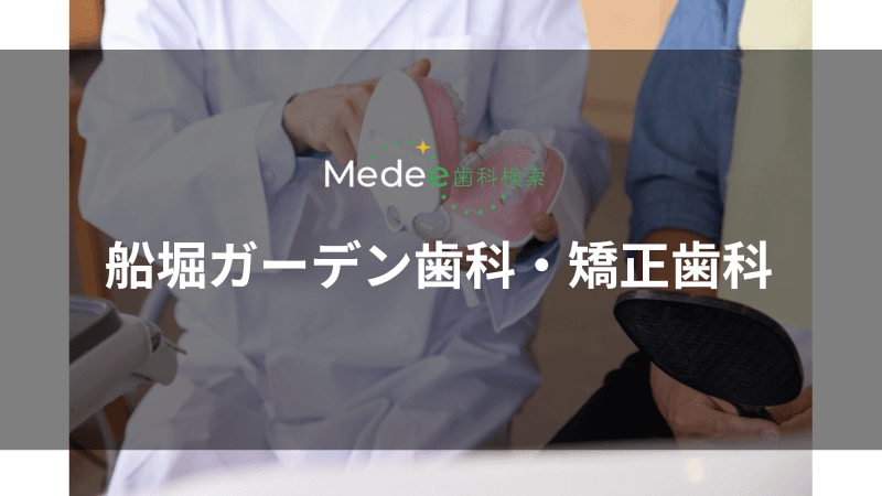 船堀ガーデン歯科・矯正歯科(船堀駅)