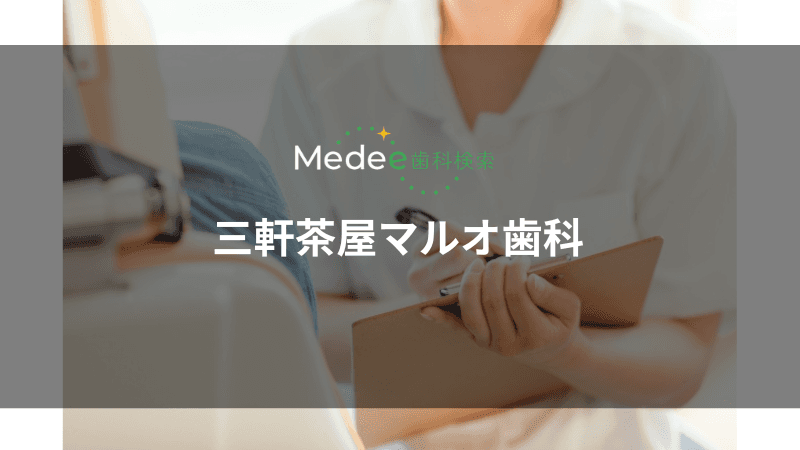 三軒茶屋マルオ歯科(世田谷区/三軒茶屋駅)