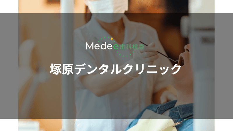 塚原デンタルクリニック(御茶ノ水駅より徒歩7分)