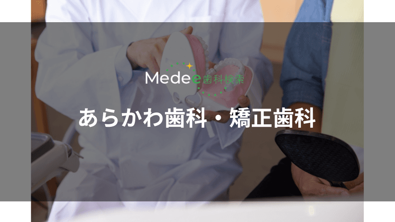 あらかわ歯科・矯正歯科(関大前駅)