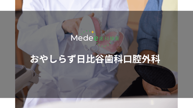 おやしらず日比谷歯科口腔外科(東京都千代田区)