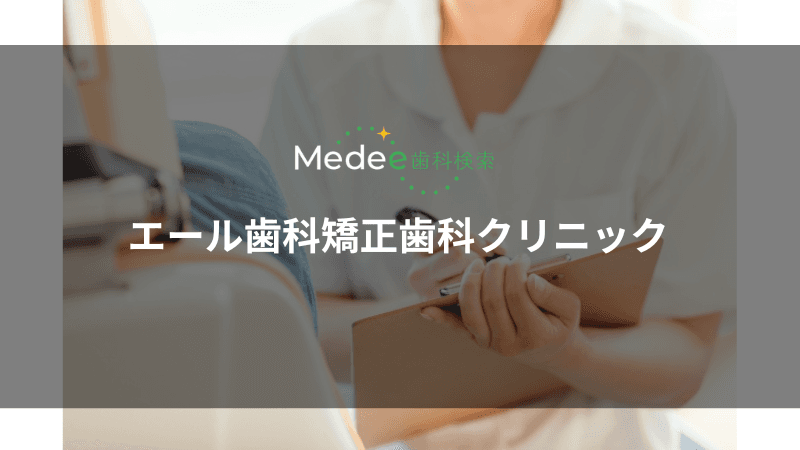 エール歯科矯正歯科クリニック(前橋市龍蔵寺町)