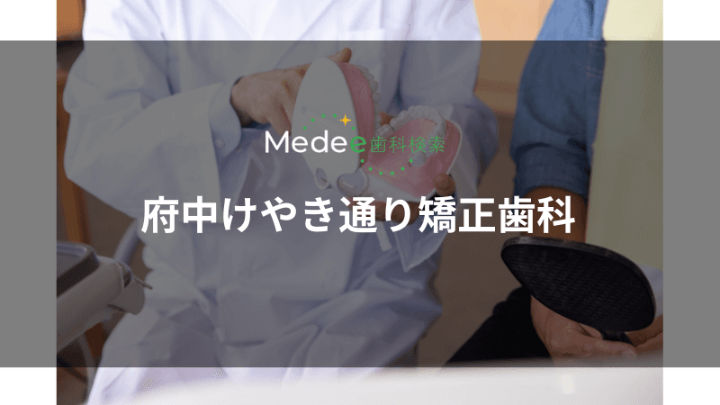 府中けやき通り矯正歯科(府中市/寿町)