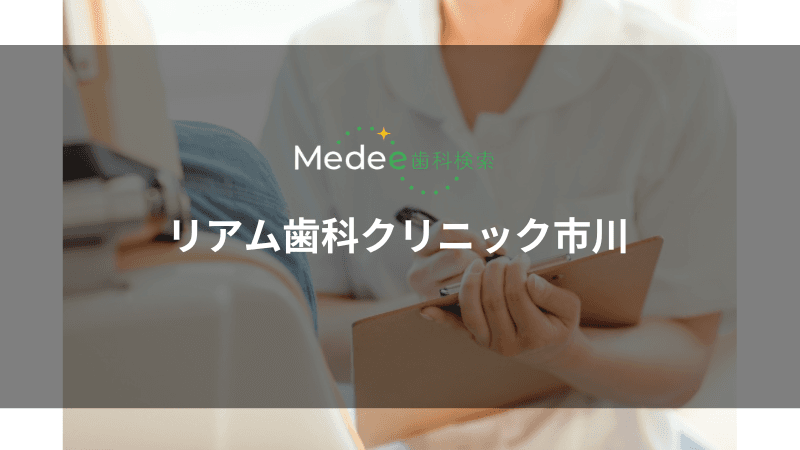 リアム歯科クリニック市川(千葉県市川市)
