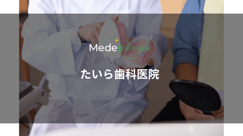 たいら歯科医院(山形県米沢市)