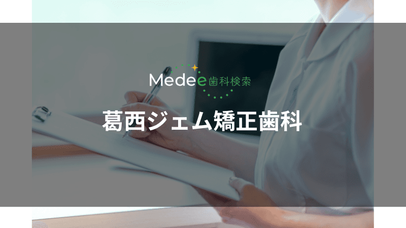 葛西ジェム矯正歯科(葛西駅)