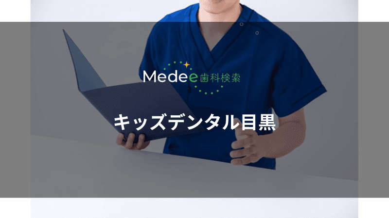 キッズデンタル目黒(東京都目黒区/学芸大学前駅)