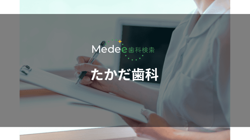 たかだ歯科(宝塚市逆瀬川)