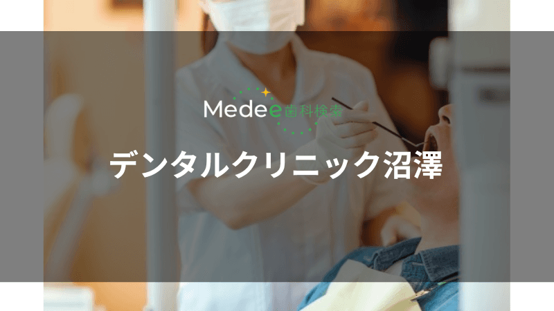 デンタルクリニック沼澤(府中市/是政)