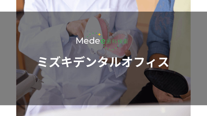 ミズキデンタルオフィス(横浜駅)