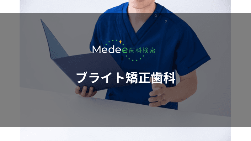 ブライト矯正歯科(大船駅から徒歩約5分)