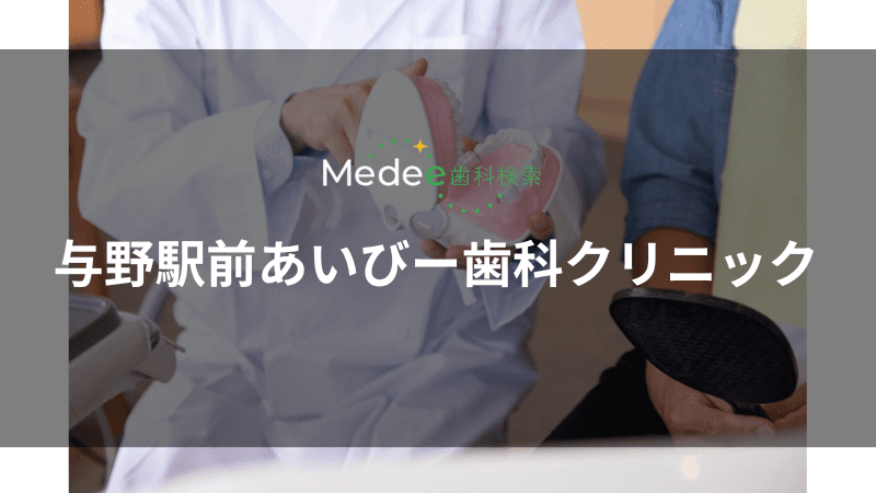 与野駅前あいびー歯科クリニック(浦和区)
