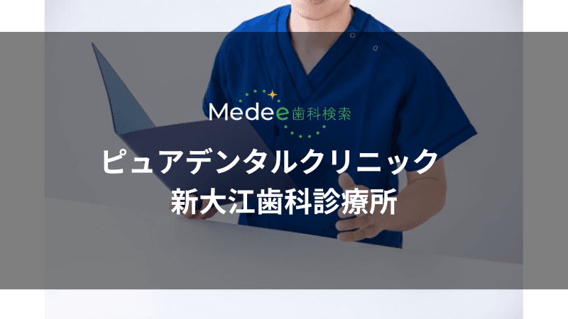 ピュアデンタルクリニック 新大江歯科診療所(熊本市中央区)