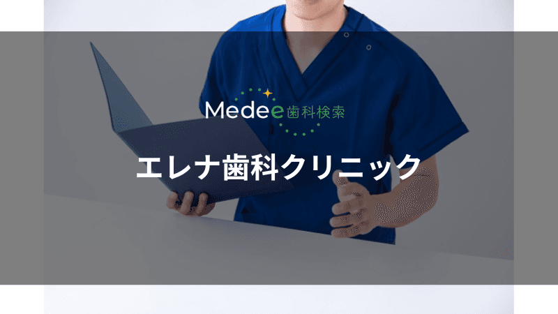 エレナ歯科クリニック(武蔵藤沢駅)
