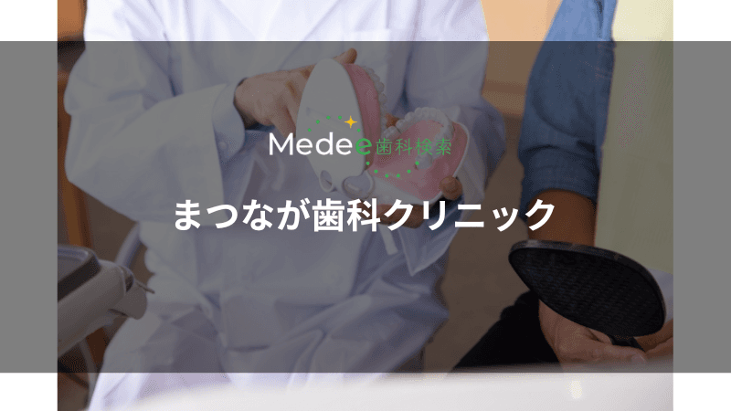 まつなが歯科クリニック(宝塚市山本丸橋)