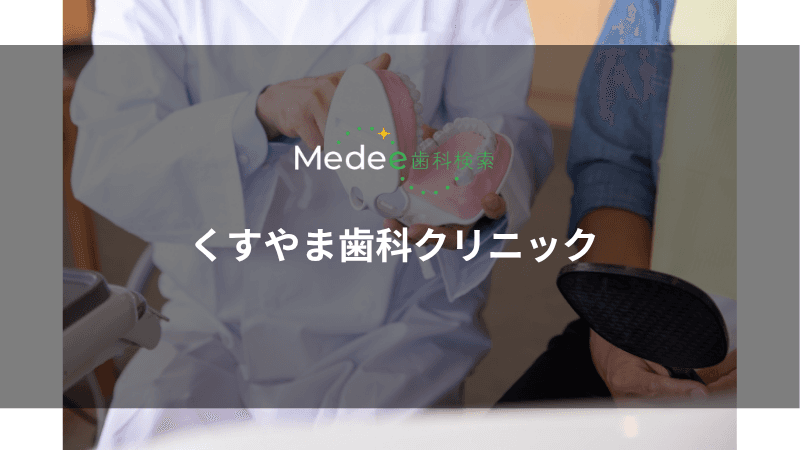 くすやま歯科クリニック(池田市/池田駅)