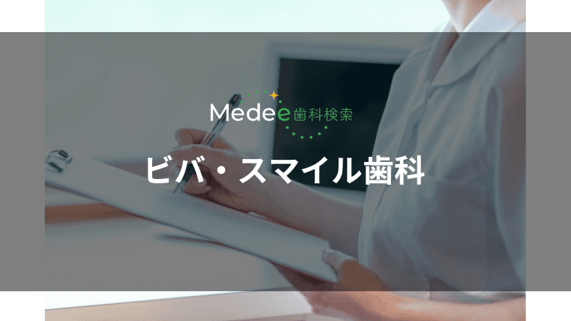 ビバ・スマイル歯科(大垣市長松町)