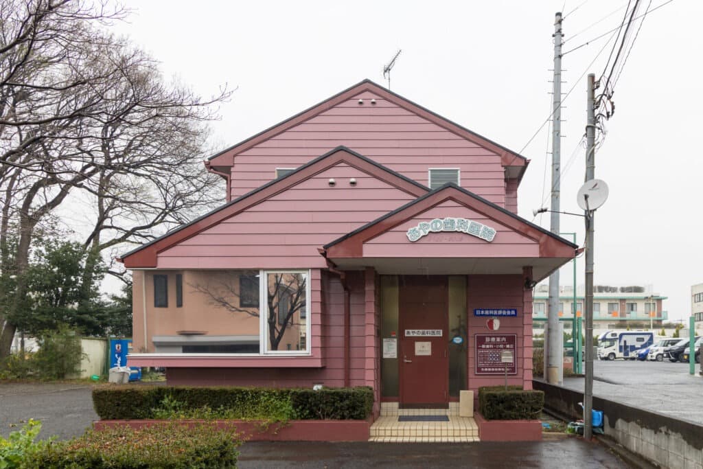 あやの歯科医院(入曽駅)