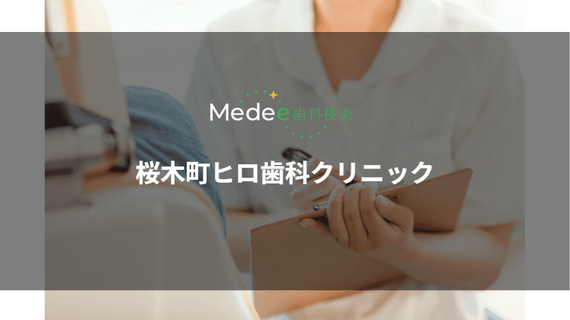 桜木町ヒロ歯科クリニック(大宮駅から徒歩6分)