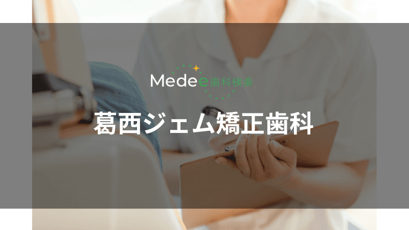 葛西ジェム矯正歯科(葛西駅)