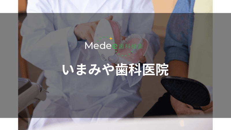 医療法人IMA いまみや歯科医院(旭川駅)