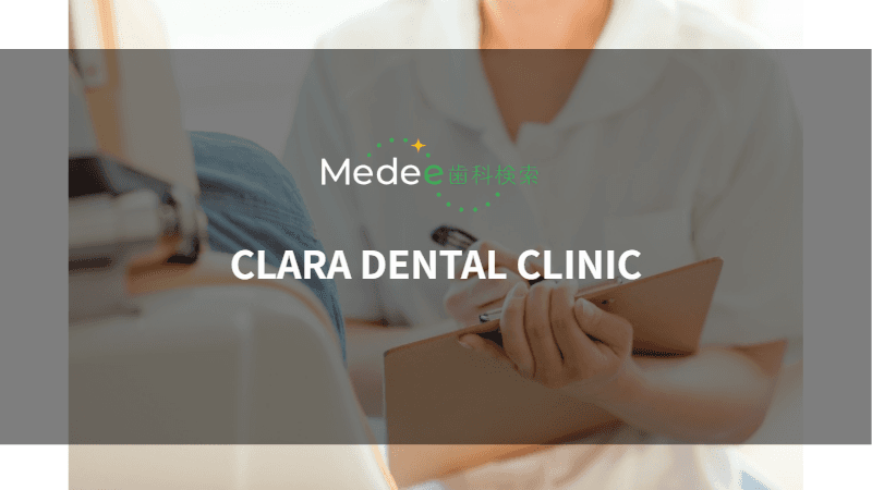 CLARA DENTAL CLINIC(北九州市小倉北区)