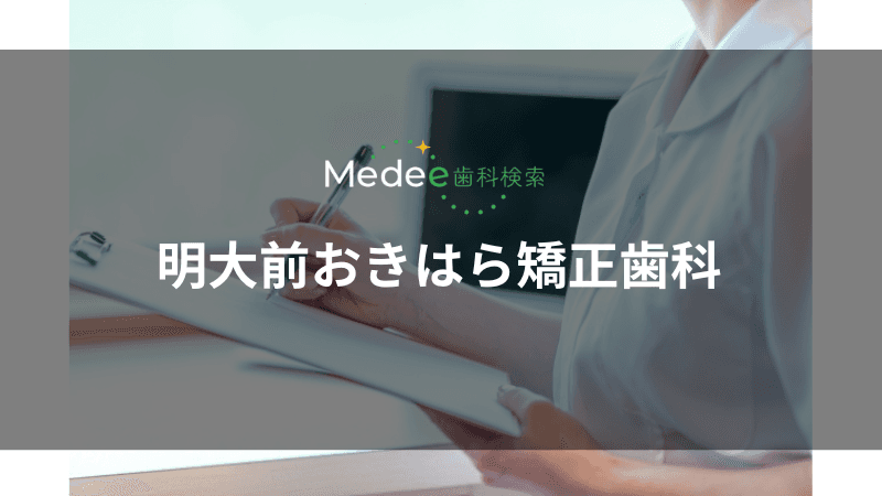 明大前おきはら矯正歯科(明大前駅)