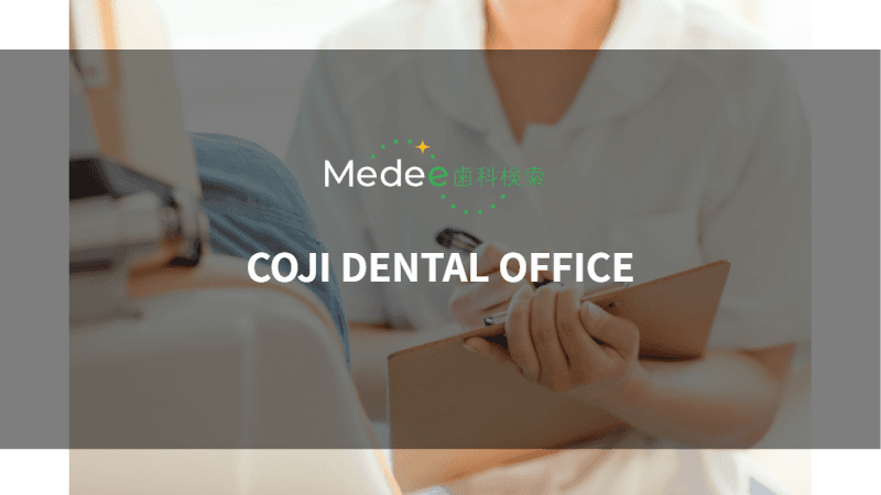 COJI DENTAL OFFICE(さいたま市/浦和駅)