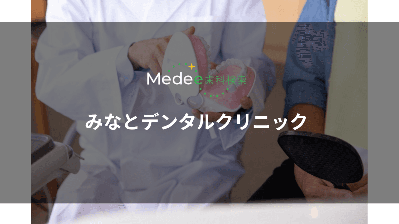 みなとデンタルクリニック(市川市/行徳駅)
