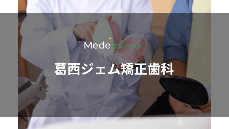 葛西ジェム矯正歯科(葛西駅)