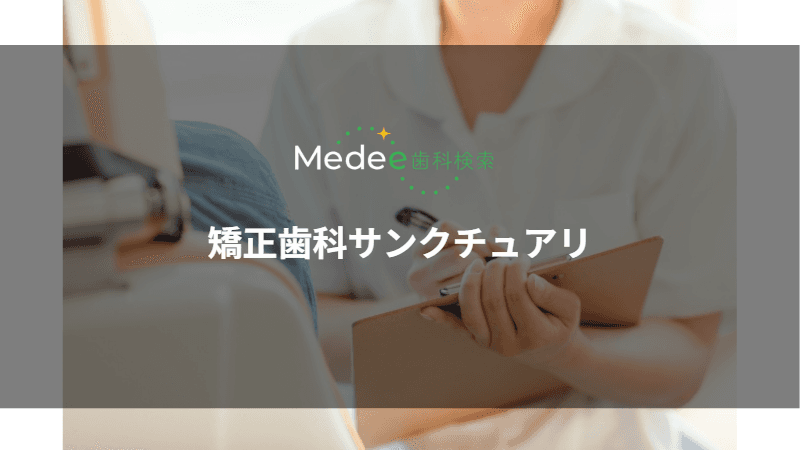 矯正歯科サンクチュアリ(静岡市清水区)