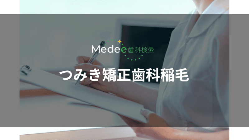 つみき矯正歯科稲毛(稲毛駅)