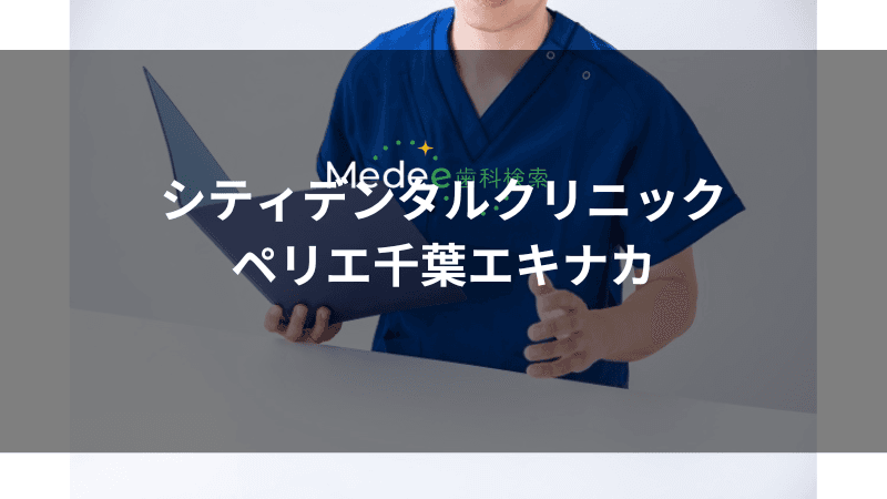 シティデンタルクリニック ペリエ千葉エキナカ(千葉駅)