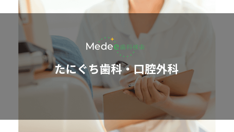 たにぐち歯科・口腔外科(池田市鉢塚)