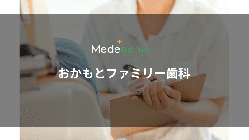 おかもとファミリー歯科(安曇野市穂高柏原)