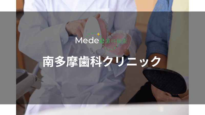 南多摩歯科クリニック(南多摩駅)