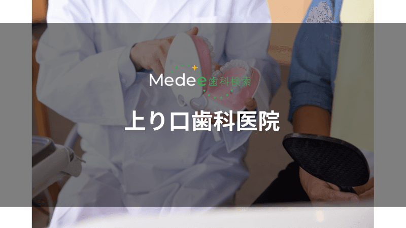 上り口歯科医院(伊丹市西台/阪急伊丹駅)