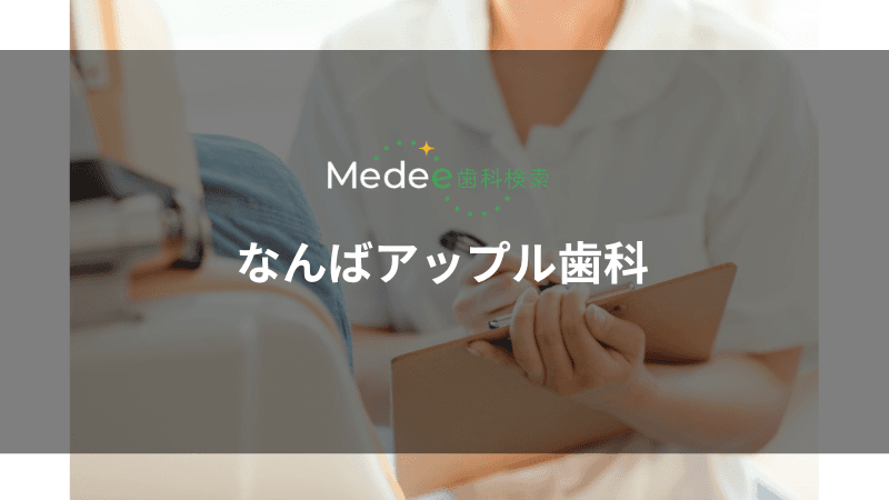 なんばアップル歯科(中央区/なんば駅)