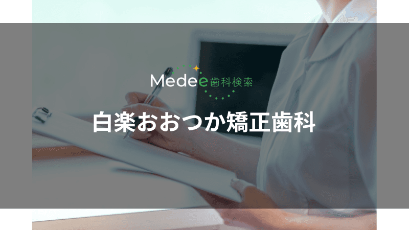 白楽おおつか矯正歯科(白楽駅)